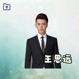 王思远